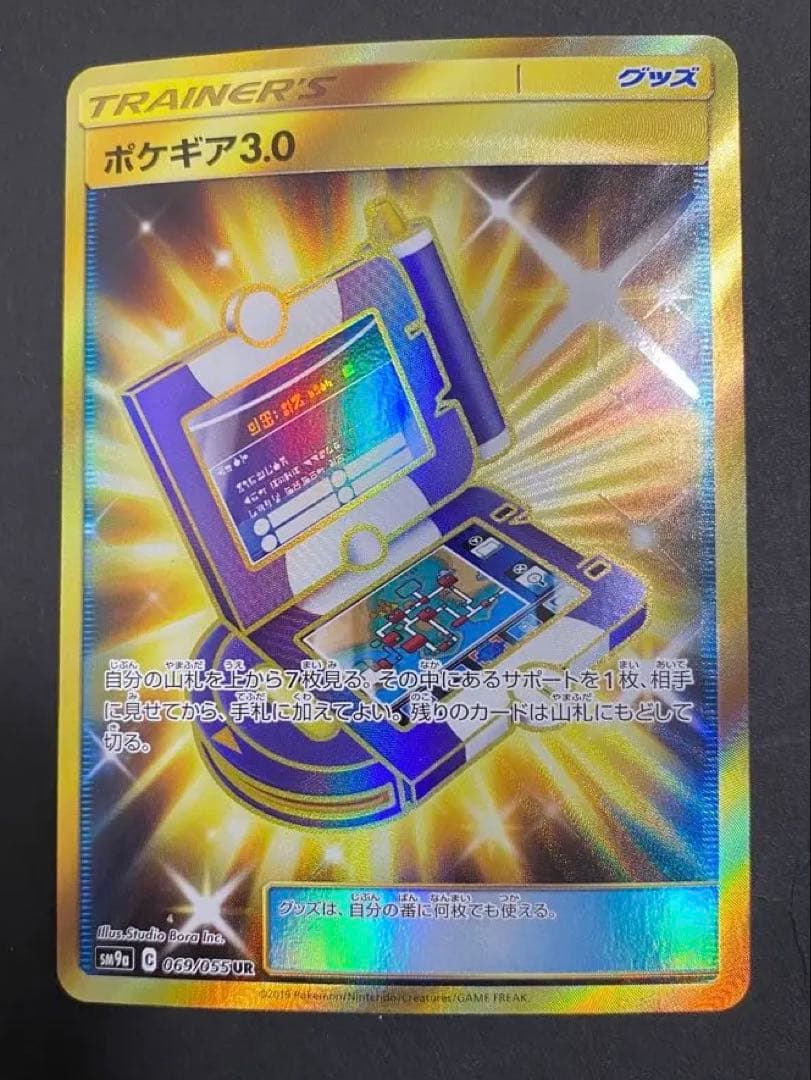【最安値】ポケモンカード　ポケギア3.0 UR SM9a 069/055