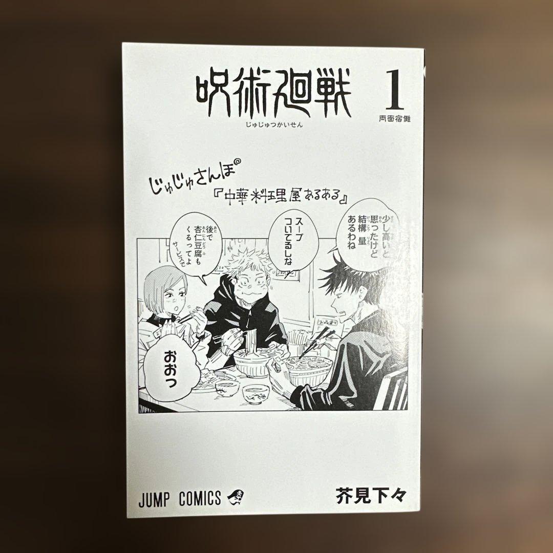 呪術廻戦　１巻　初版　帯付き（応募券なし）　ジャンパラ付き