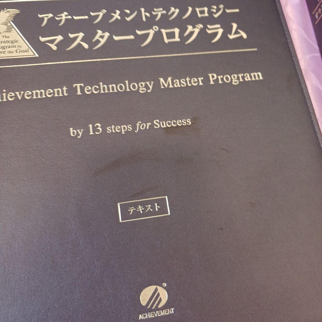 未使用、アチーブメントテクノロジー マスタープログラム、テキスト1.2