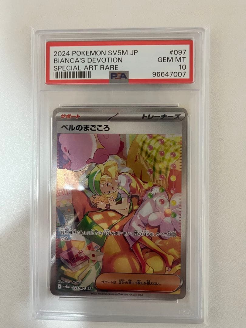 ベルのまごころ　sar psa10
