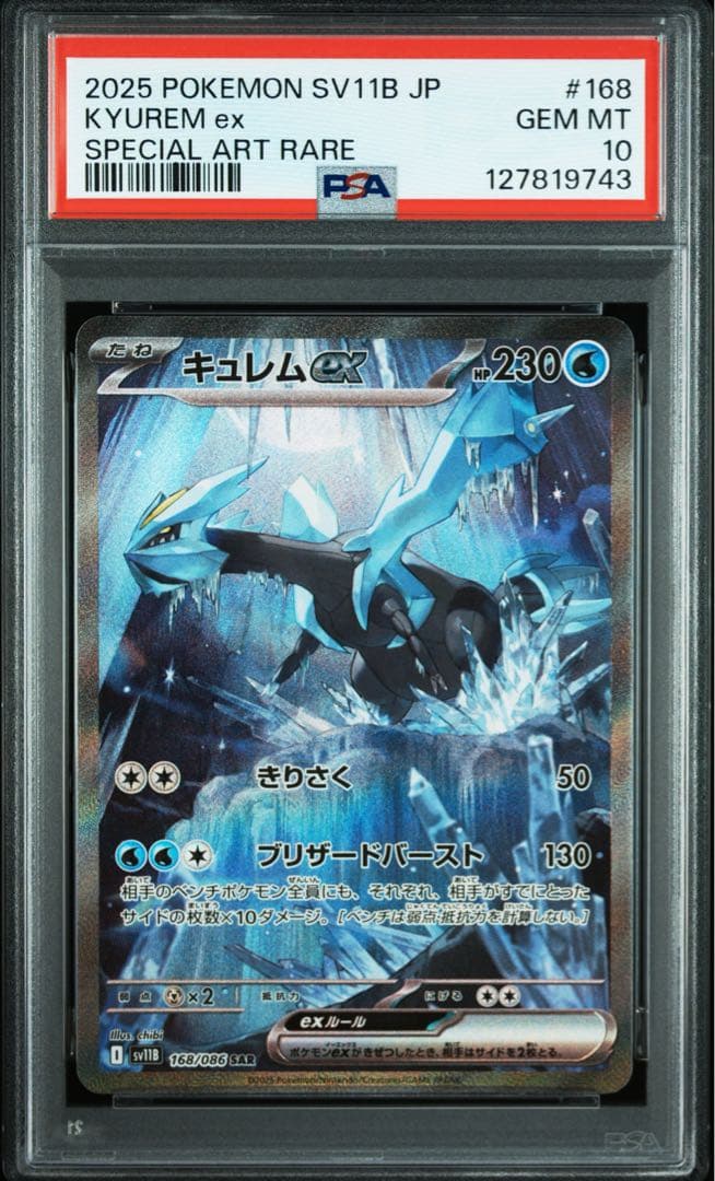 キュレムex SAR PSA10 01