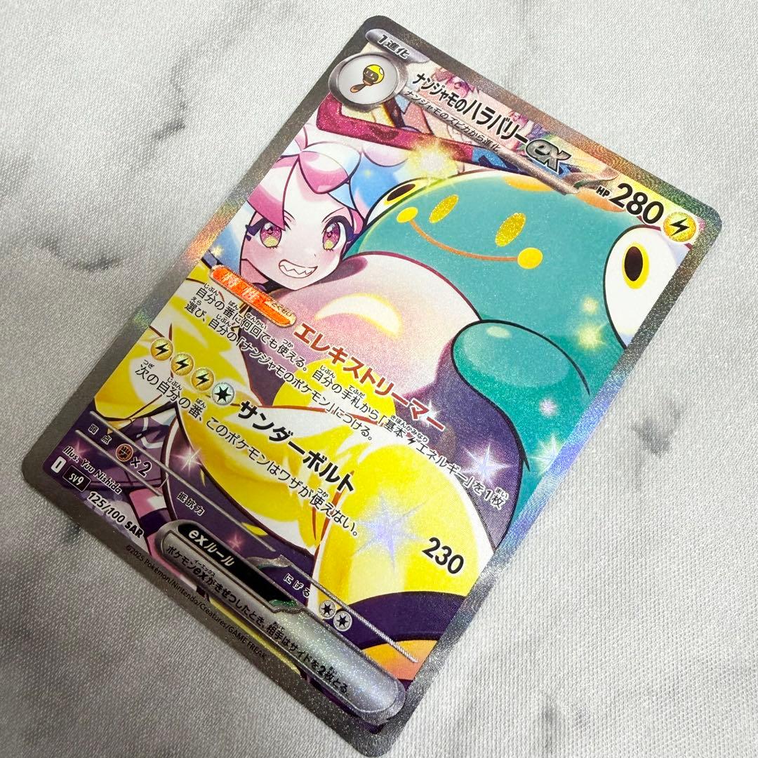 ナンジャモのハラバリーex SAR バトルパートナーズ