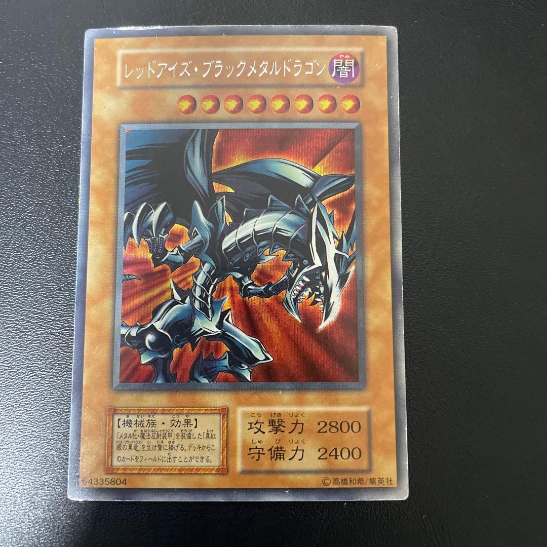 遊戯王　レッドアイズブラックメタルドラゴン【初期】