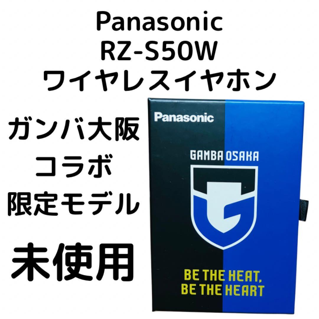 Panasonic RZ-S50W ワイヤレスイヤホン GAMBA OSAKA