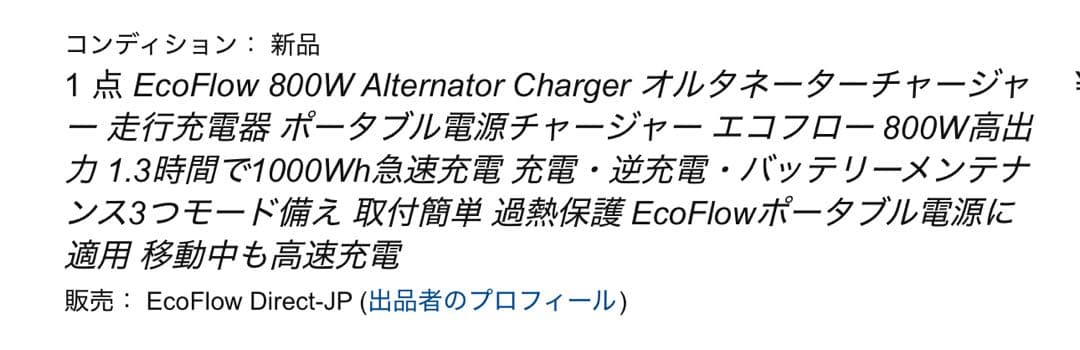 【新品未開封】EcoFlow Alternator Charger 800W
