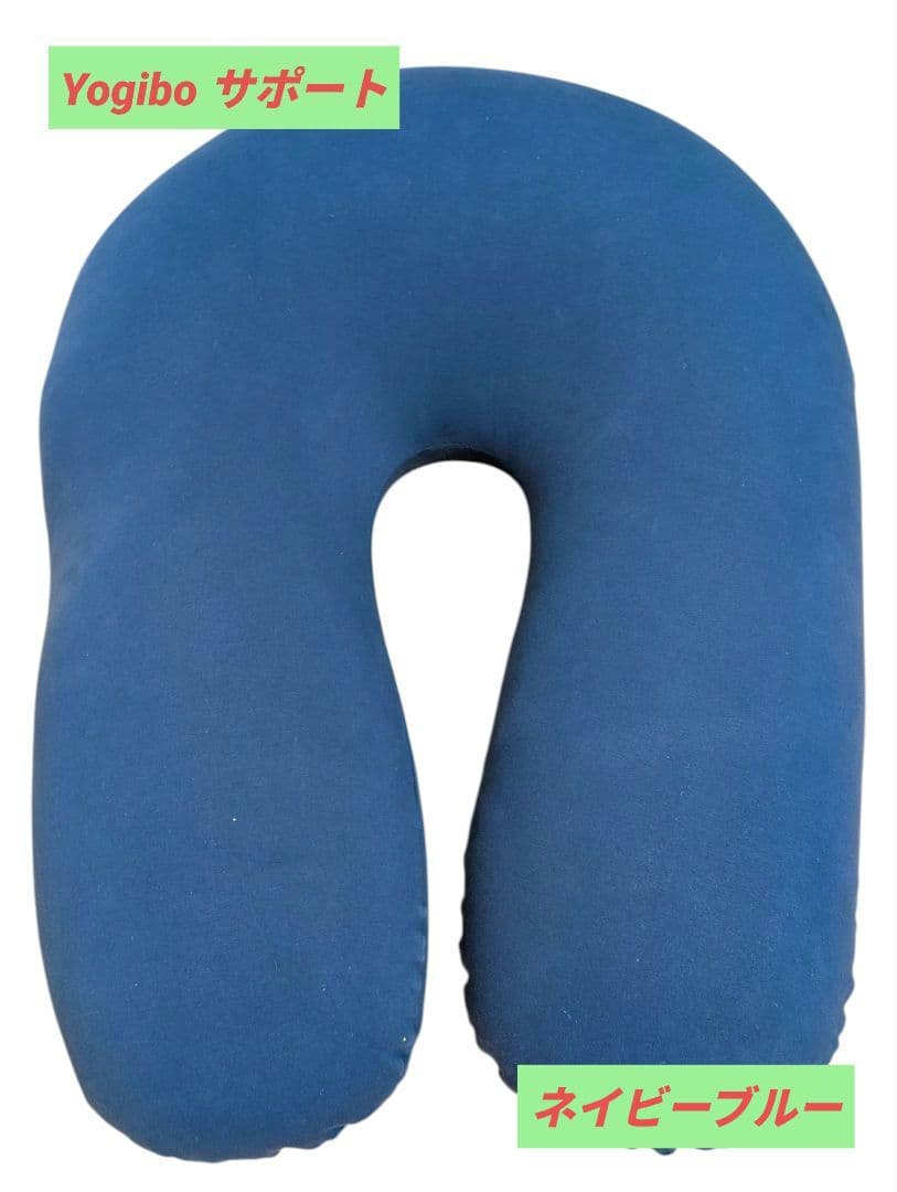 【美品】Yogibo サポート ネイビーブルー support U字型
