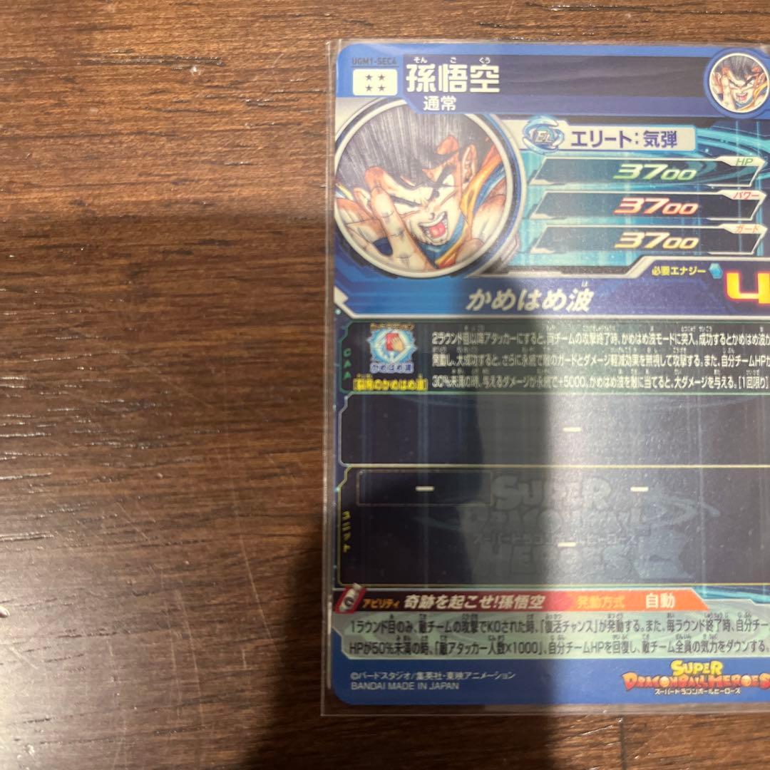 ドラゴンボールヒーローズ 孫悟空 UGM1-SEC4 ケース付き【2967】