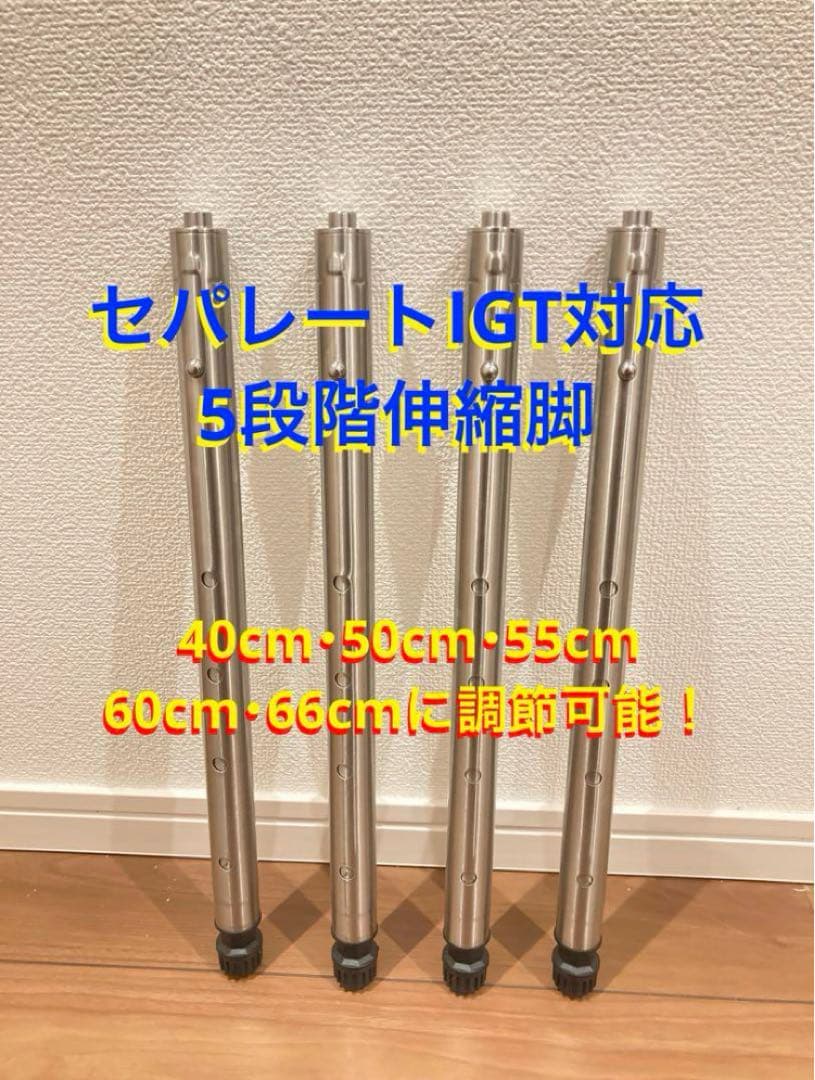 セパレートIGT対応 5way 400脚 500脚 550脚 600脚 660脚