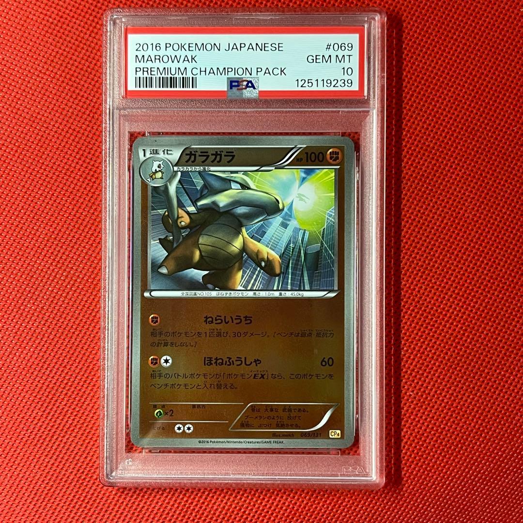 PSA10★ プレミアムチャンピオンパック ガラガラ069/131 ポケカ