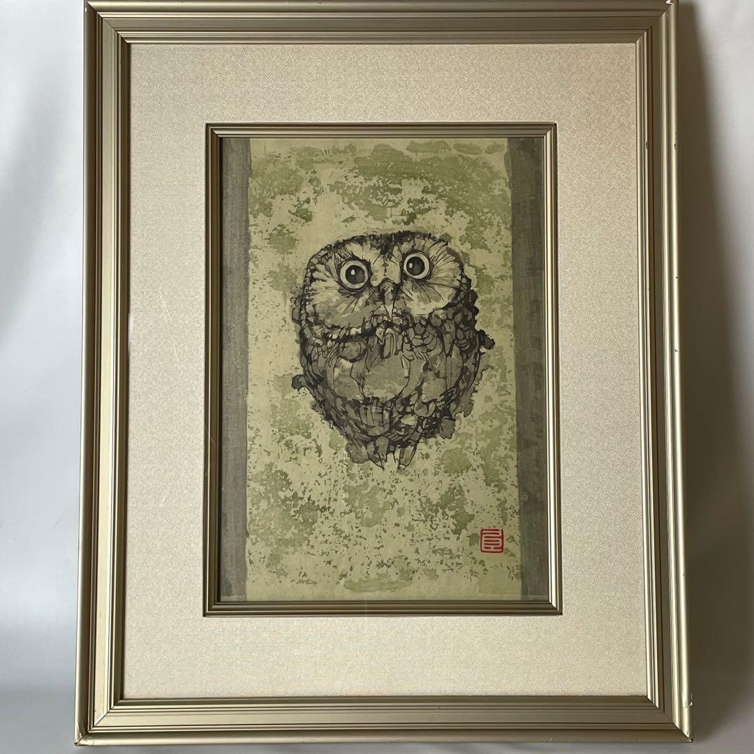 希少 画家 下村良之介 木版画 版画 梟 芸艸堂