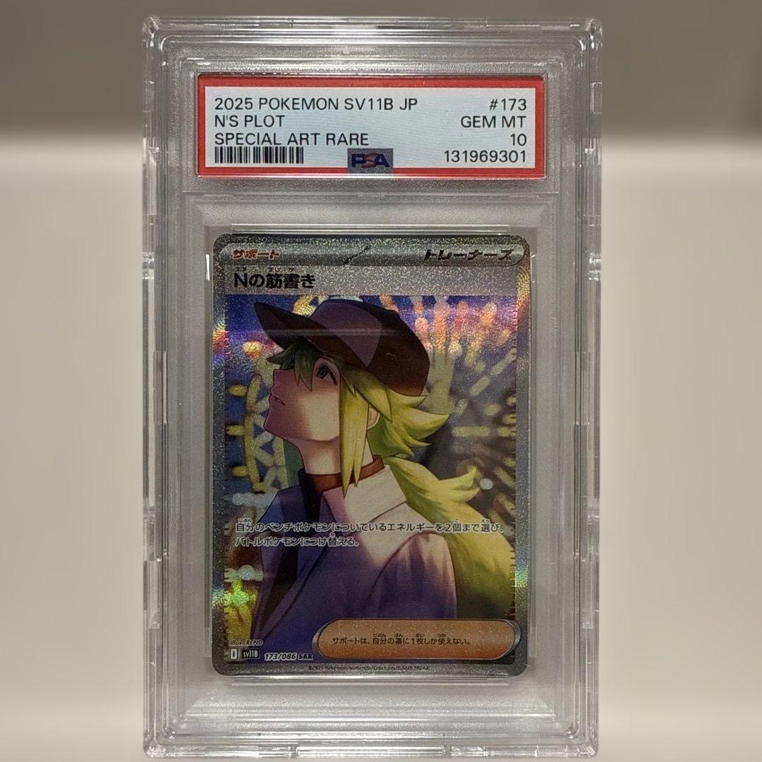 Nの筋書き　173/086 SAR PSA10