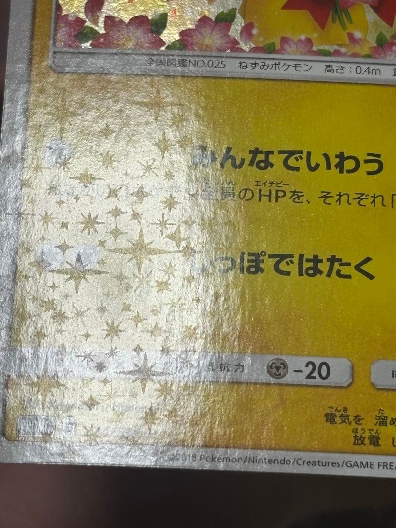 ピカチュウ　ポケモンセンター 20周年記念 プロモ みんなでいわう