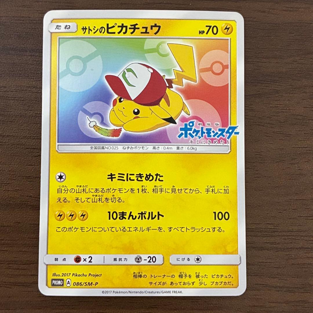 ポケモンカード　サトシのピカチュウ　プロモ