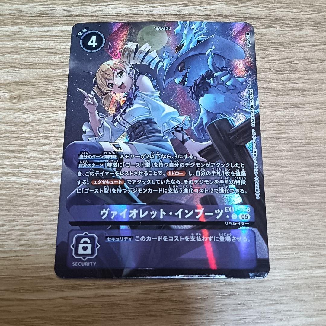 ヴァイオレット・インブーツ パラレル　デジモンカード