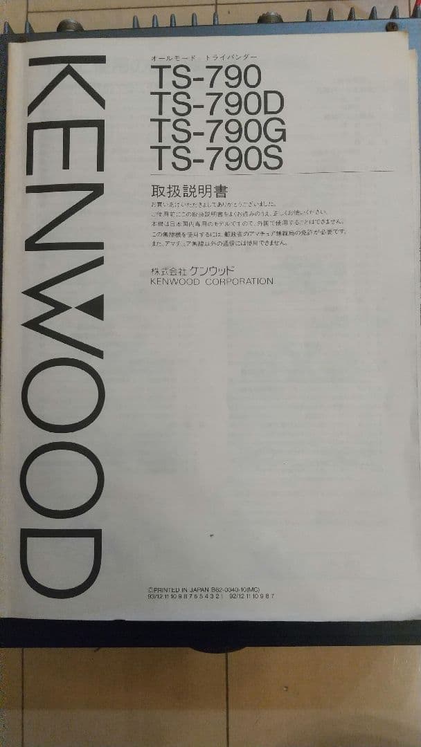 【希少】KENWOOD TS-790s 本体 取扱説明書付き 通電確認済