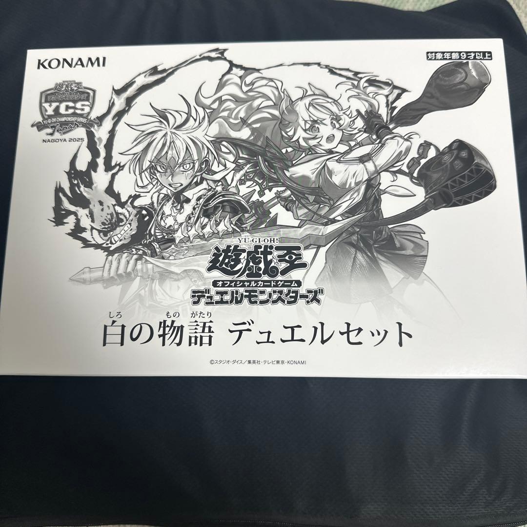 白の物語 デュエルセット　YCSJNAGOYA2025限定商品