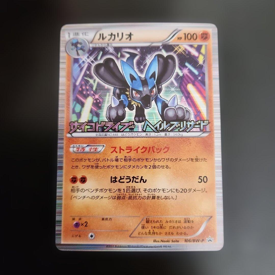 ポケモンカード　ルカリオ PROMO BW-Pプロモ　106/BW-P