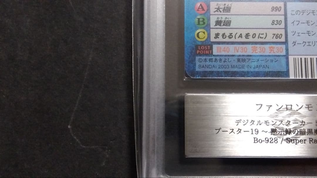 【ARS9】「ファンロンモン」スーパー 旧裏 デジモンカード