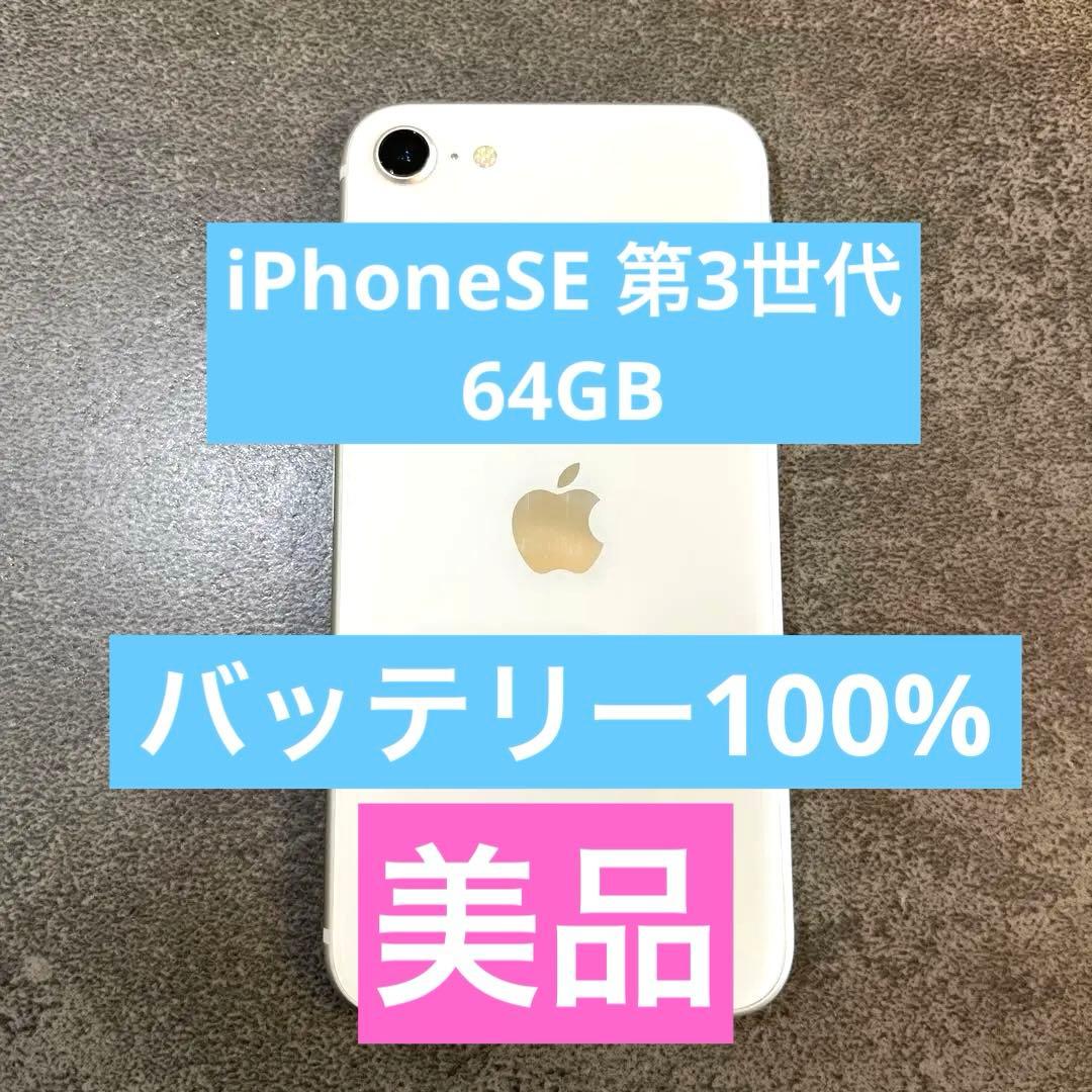【バッテリー100%】iPhoneSE第3世代64GB SIMフリースターライト