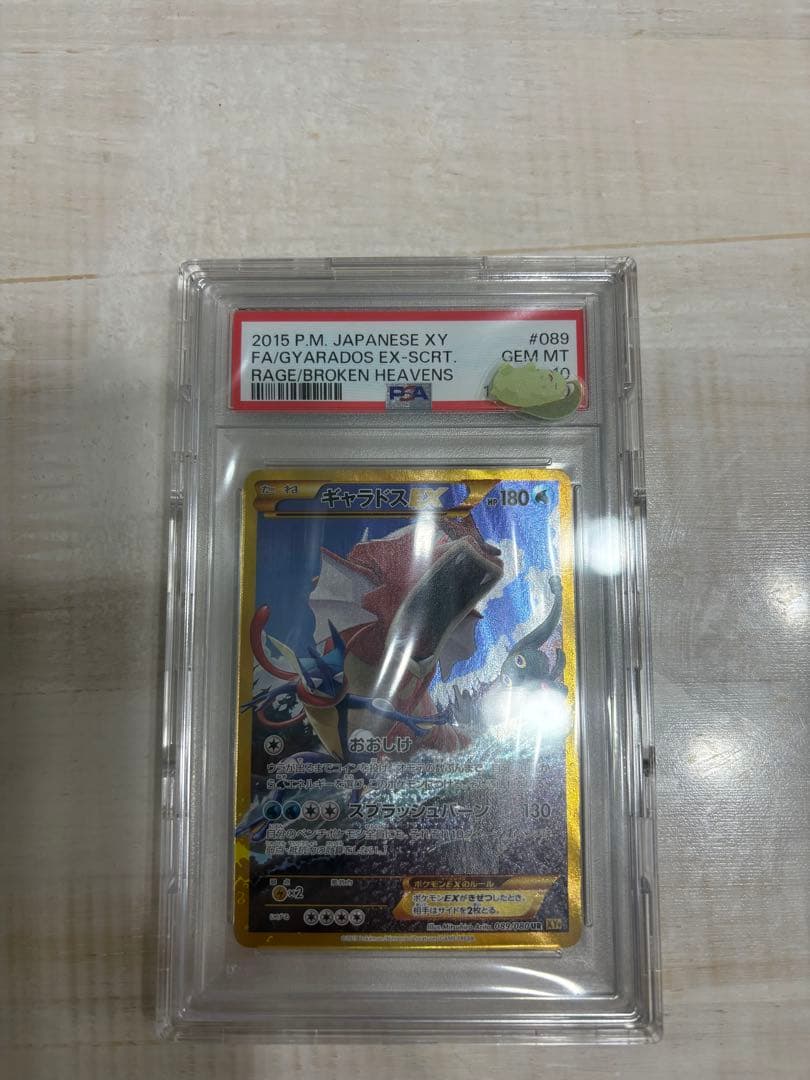 ギャラドスEX UR XY9 破天の怒り089/080 PSA10【アンリミ】