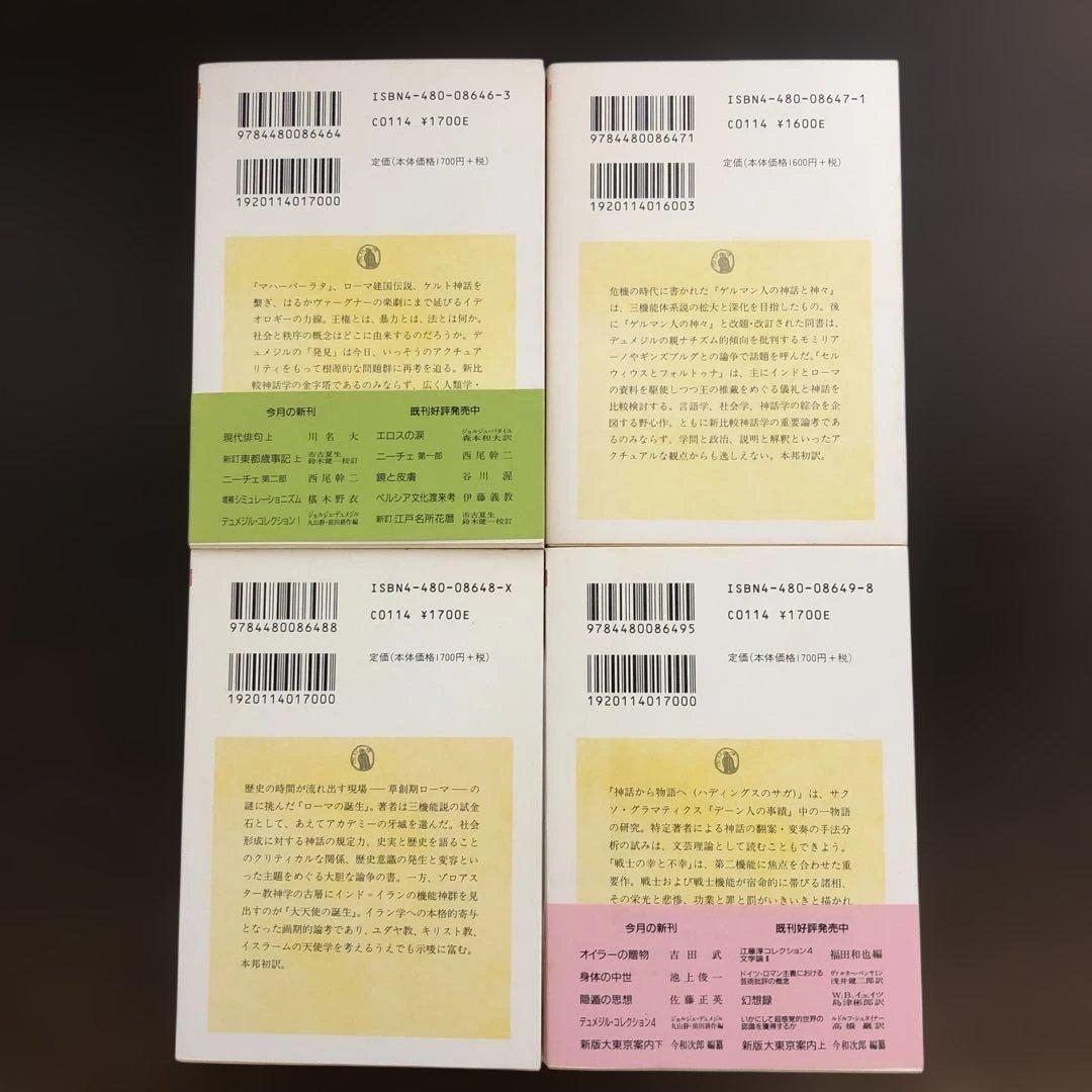 デュメジル・コレクション　全4冊