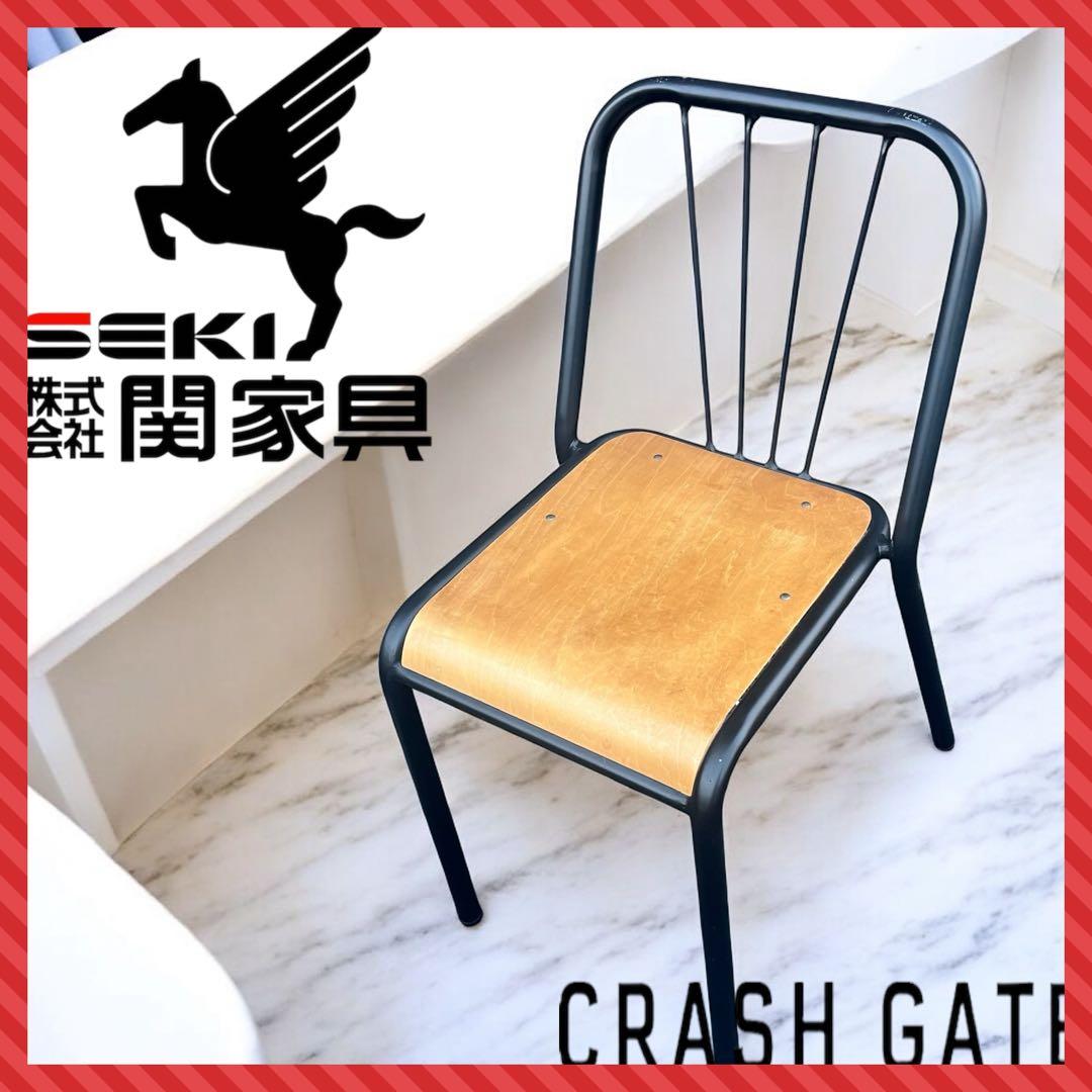 【良品】クラッシュゲート 関家具 ダイニングチェア