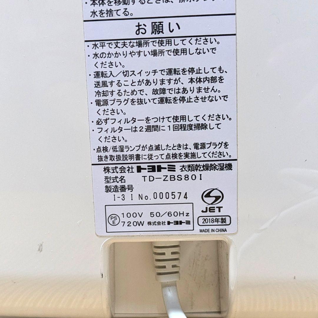 【内部美品】冬の部屋干しに最強！トヨトミ デシカント式除湿機 TD-ZBS80I