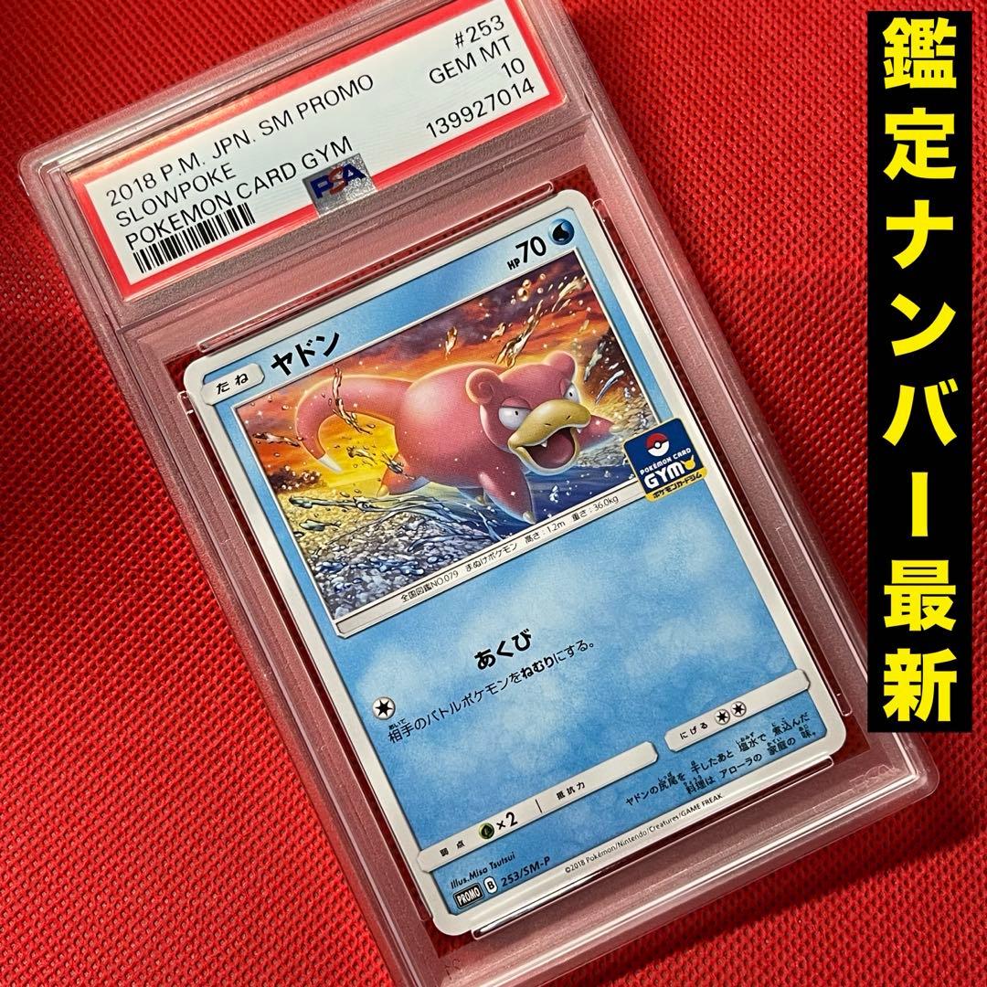 PSA10 ヤドン 253/SM-P PROMO プロモ ポケモンカード