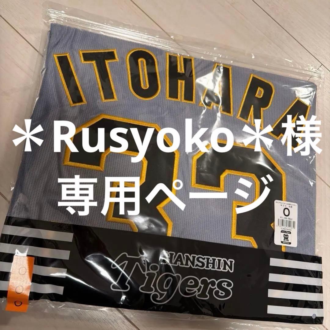 阪神タイガース 糸原健斗 90周年 ユニフォーム ビジターユニフォーム Oサイズ