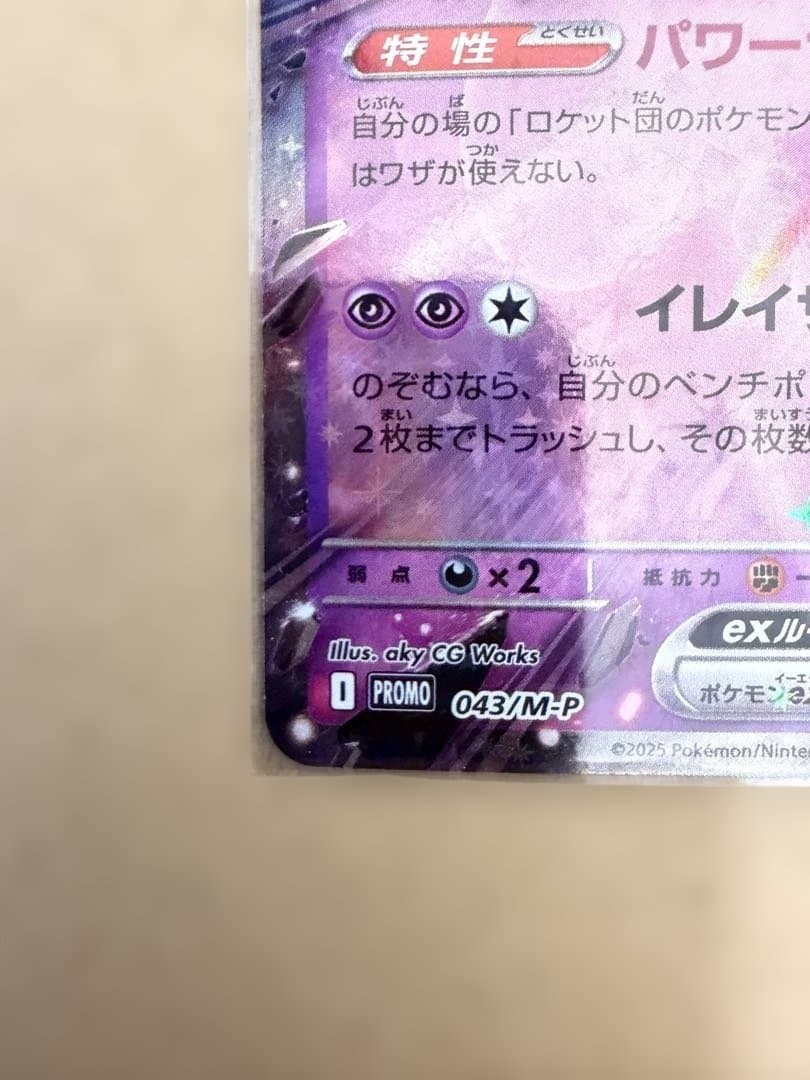 【美品】ロケット団のミュウツーex