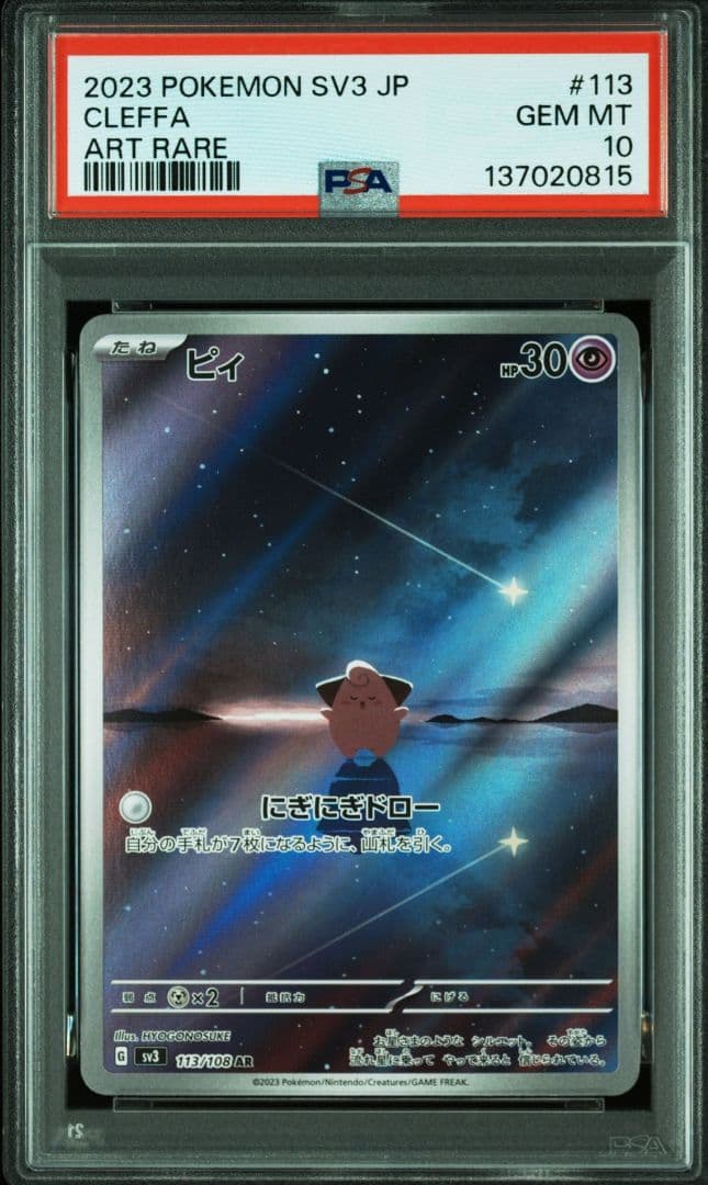 PSA10 ピィ AR 113/108 ポケモンカード