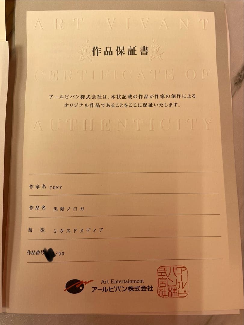 未使用『 Tony 版画　黒髪ノ白刃』アールビバン　箱、証明書付き