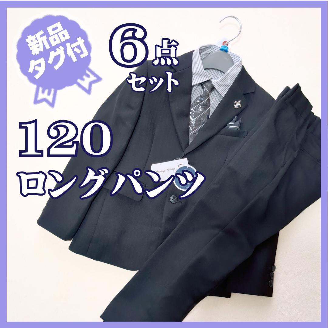 新品タグ付★レディフレディ　ロングパンツスーツ6点セット　卒服　ブラック　120