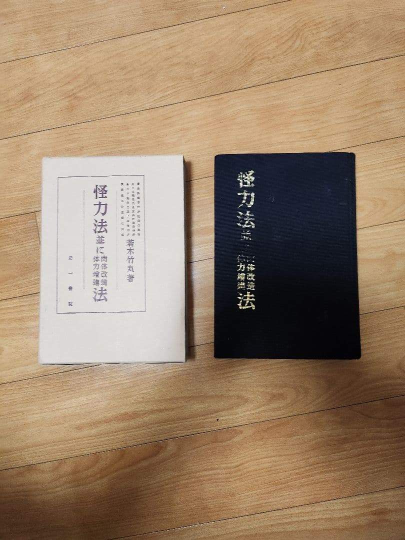 若木竹丸復刻版　怪力法並に肉体改造•体力增進法