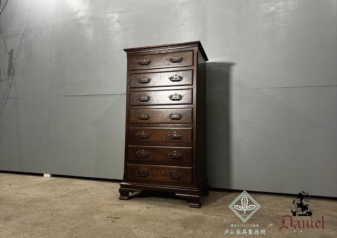 『Daniel』横浜クラシック家具 7段チェスト ハイチェスト チェスト 箪笥