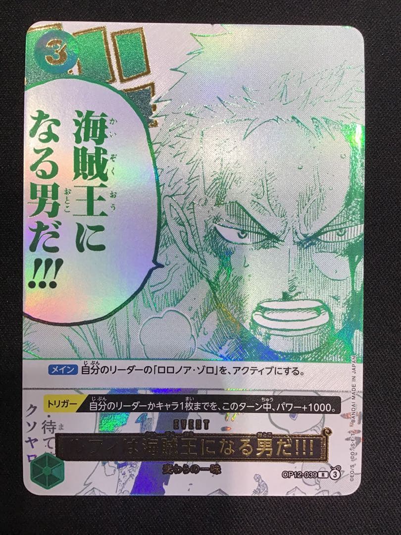 40●ルフィは海賊王になる男だ！！！　OP12-039 3枚 YW0209-1