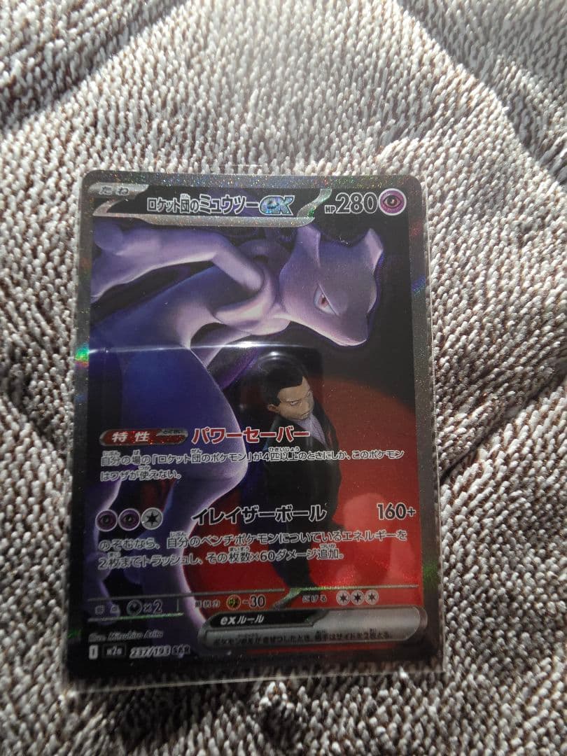 ポケモンカードロケット団のミューツーsar