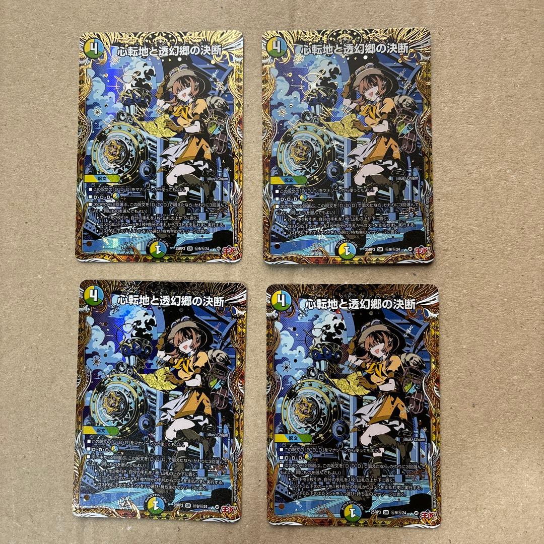 心転地と透幻郷の決断　シークレット４枚セット