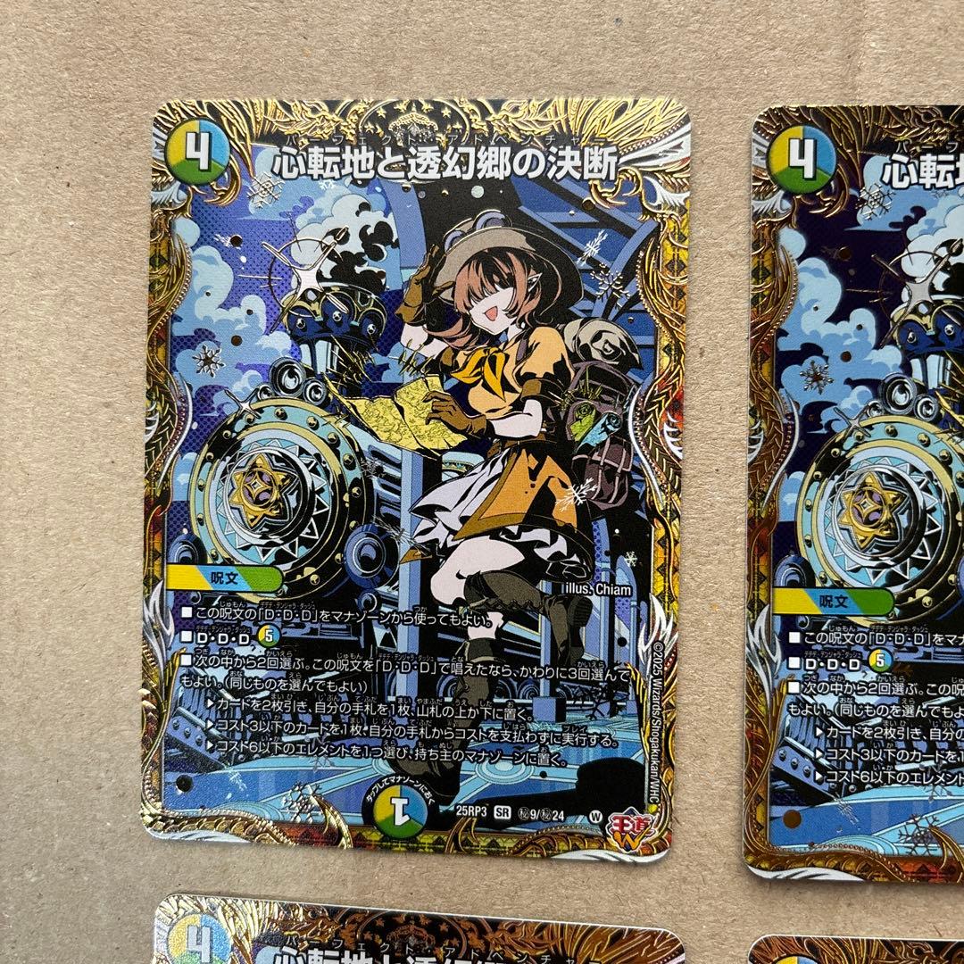 心転地と透幻郷の決断　シークレット４枚セット