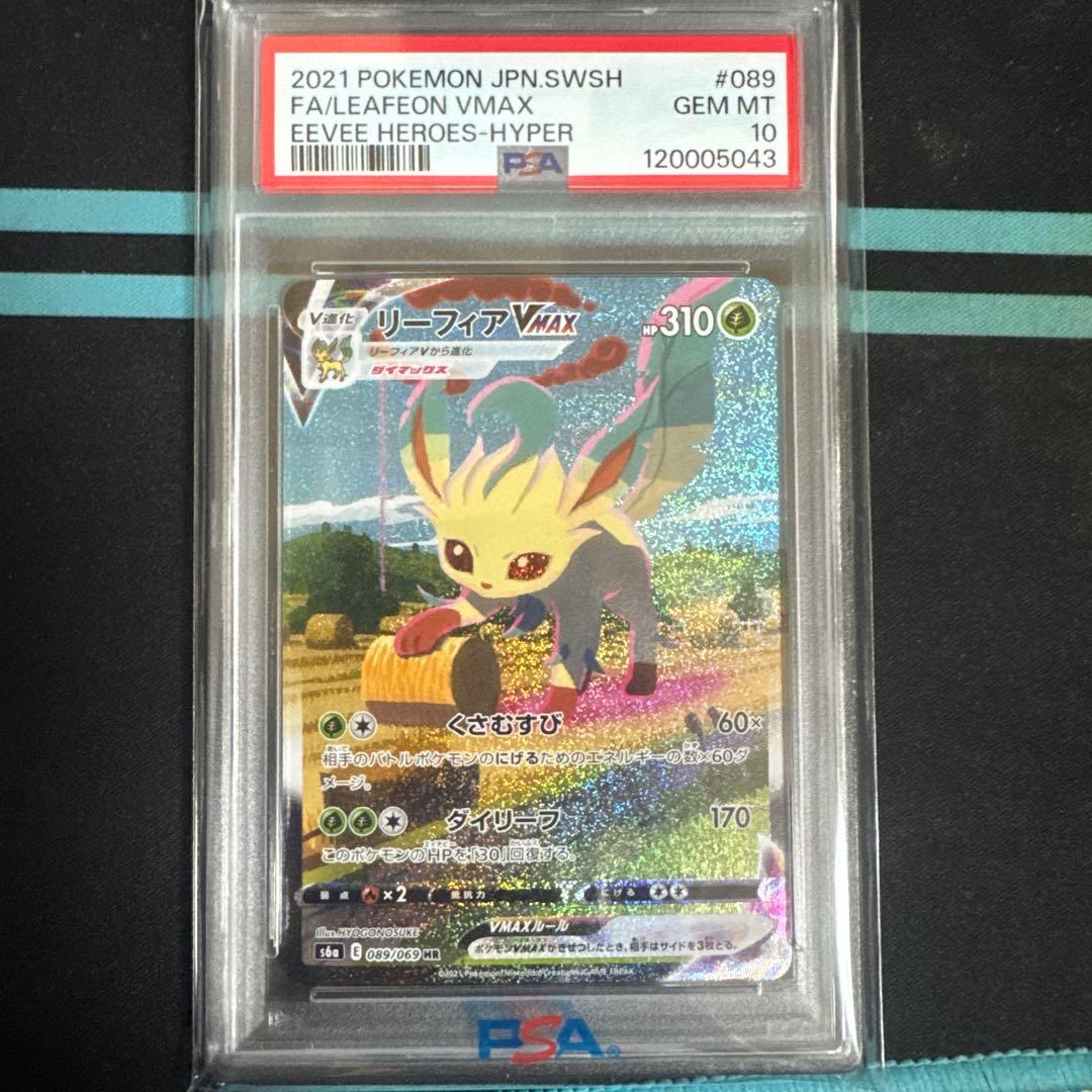 ポケモンカード　リーフィアvmax sa psa10 089/069
