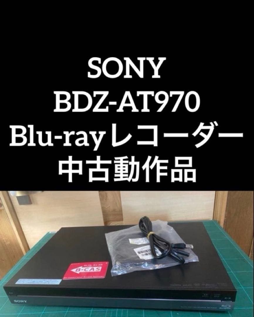 SONY BDZ-AT970 Blu-rayレコーダー 中古動作品リモコン無し