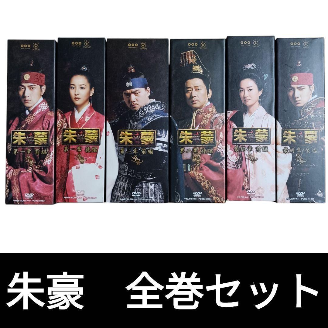 【匿名配送】韓国ドラマ朱蒙チュモン DVDBOX全話セット＋舞台裏全記録BOX付