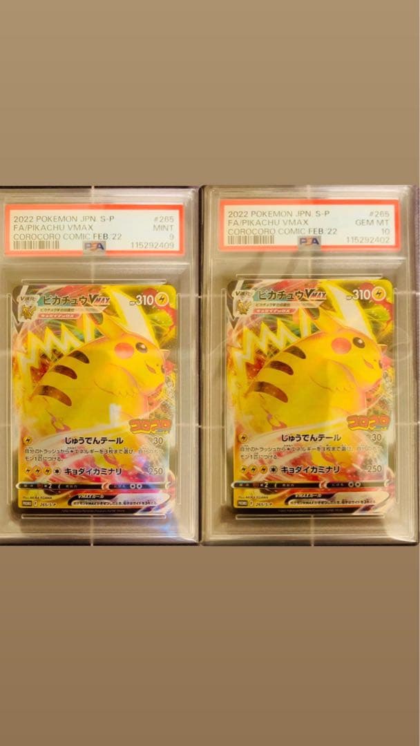 ポケモンカードゲーム　ピカチュウ VMAXコロコロコミック PSA 2枚セット