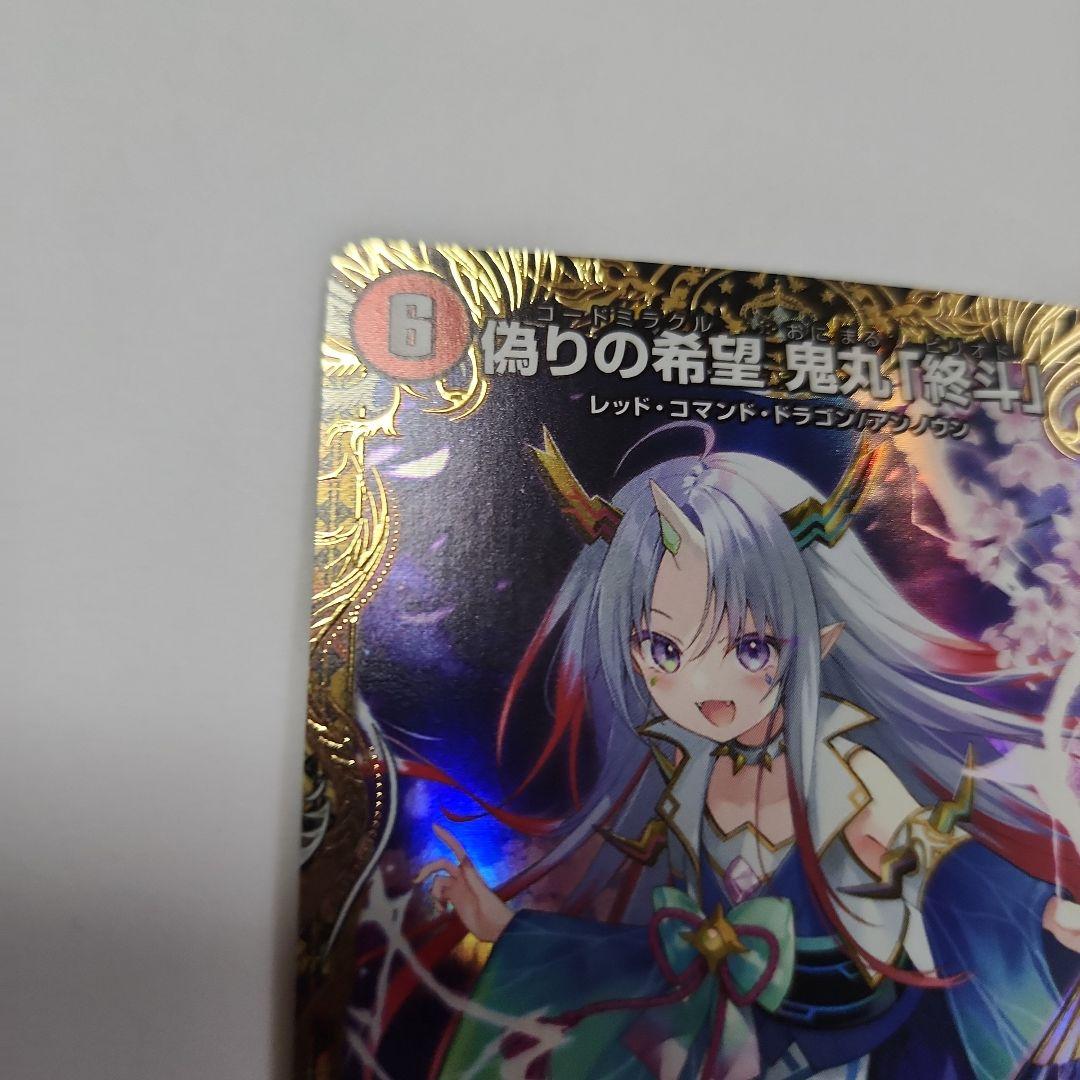 偽りの希望 鬼丸「終斗」　金トレジャー　鬼丸ピリオド　鬼丸終斗