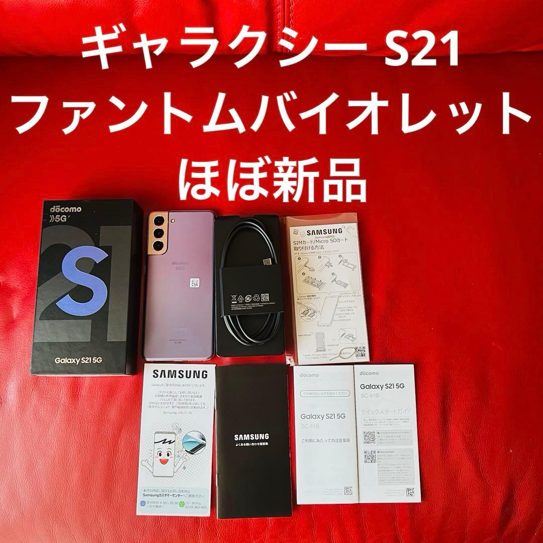 Galaxy ギャラクシー S21 ファントムバイオレット ほぼ新品