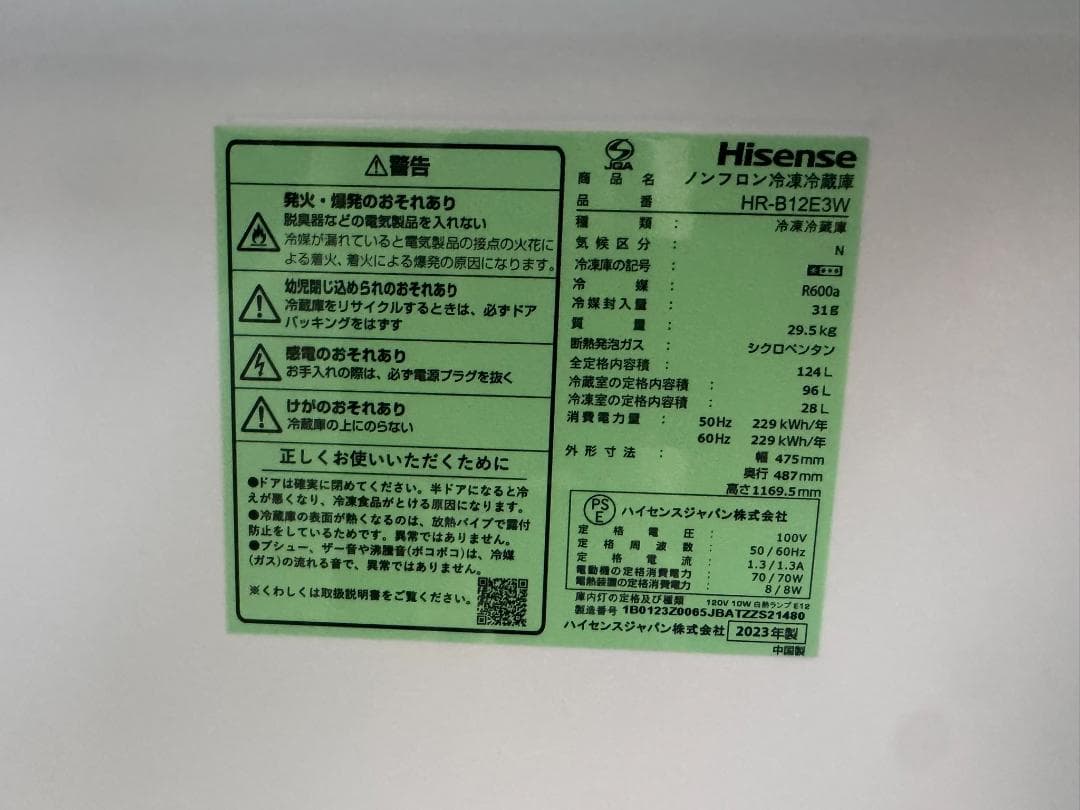 HISENSE　ハイセンス　冷蔵庫　124L　HR-B12E3W　2023年