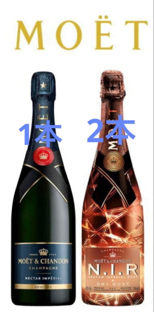 Moët & Chandon ネクター1本　NIR2本セット