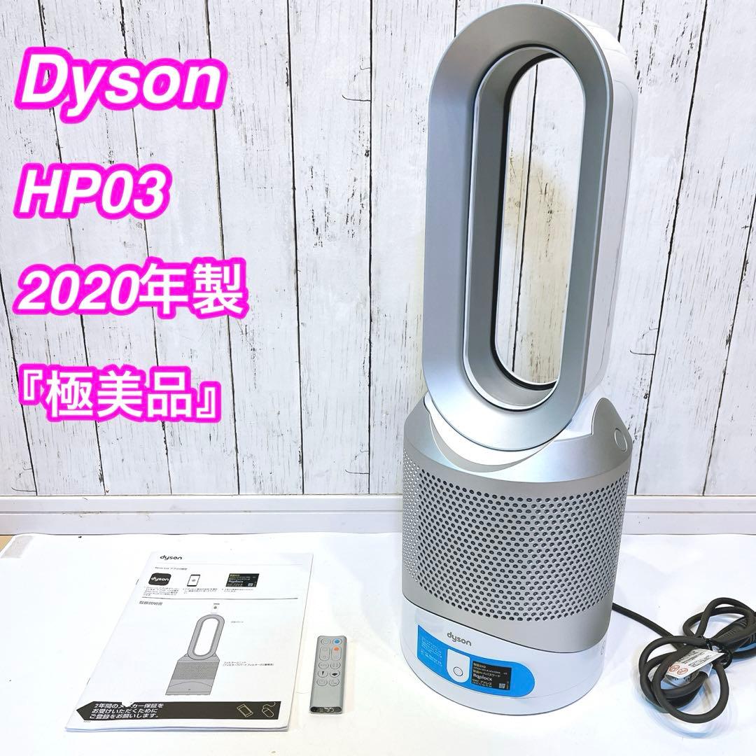 【極美品・限定1台】Dyson HP03 hot cool 空気清浄機