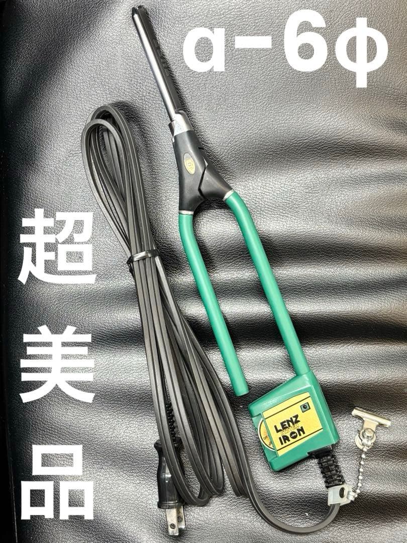 超美品　LENZ α-6φレンツアイロン　丸6ミリアイロン　理容アイロン