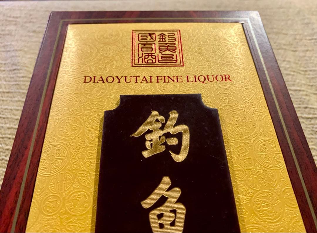 ☆【新品未開封】釣魚台 白酒 53％ 500ml 珍酒 釣魚台国賓酒 中国酒